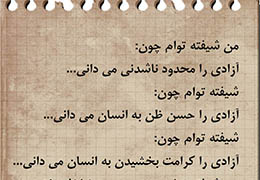 بیا و با عصای موسایی‌ات رود خروشان تعصب را بشکاف