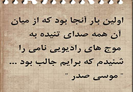 نامی که از ميان آن‌همه صدای تنيده به موج‌های راديويي شنیدم