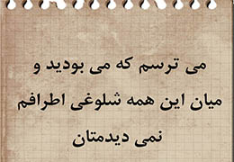 گاهی فکر می‌کنم اگر الان بودید چه کار می‌کردید
