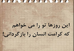تو را می‌خواهم که کرامت انسان را بازگردانی!