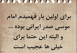 چگونه با امام موسی صدر آشنا شدم