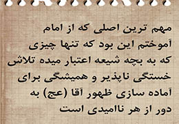 دست نوشته‌ها و سخنانی که مرا با امام آشنا کرد