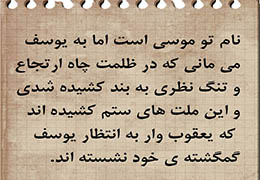 همچون یوسفی که در ظلمت چاه تنگ نظری به بند کشیده شدی