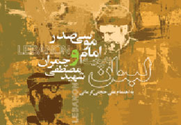 اعتصاب‌ غذای امام موسی صدر به روایت شهید چمران