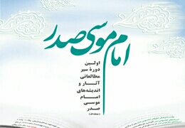 آغاز دورۀ جدید سیر مطالعاتی آثار و اندیشه‌های امام موسی صدر