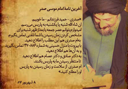 آخرین نامۀ امام موسی صدر