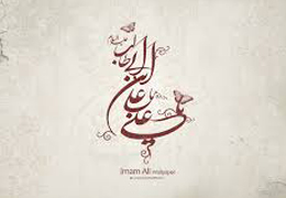 امام علی(ع) و پویایی رهبری
