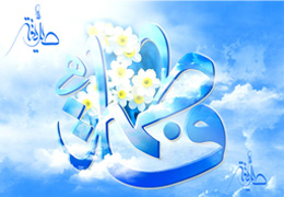 فاطمه (س) و نماز/ بخش دوم