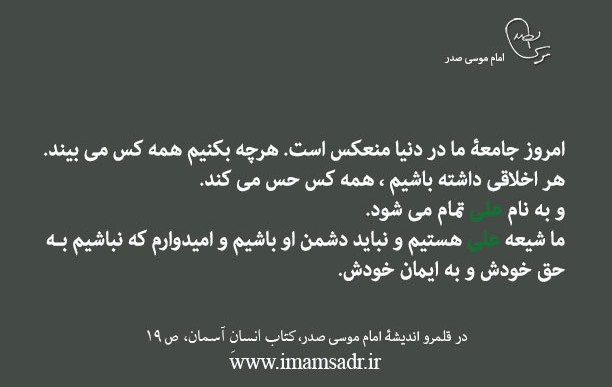 مسئولیت شیعۀ علی بودن