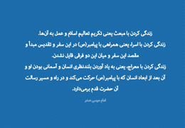 معراج؛ یادآوری آسمانی بودن انسان