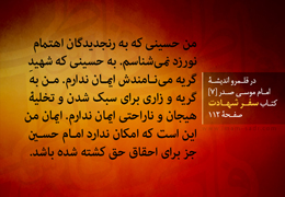 به حسینی که شهید گریه می‌نامندش، ایمان ندارم