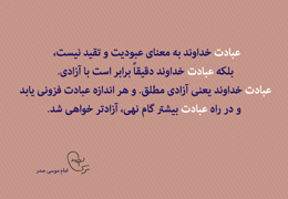 عبادت یعنی آزادی مطلق