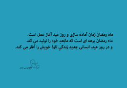 روز عید، روز آغاز عمل