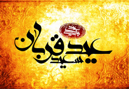 بازگشت به عیدی که از ما ربوده اند
