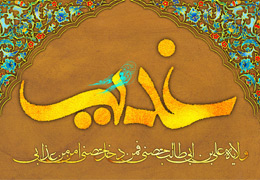 روز ولايت، روز امام علي(ع)
