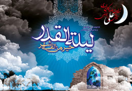 پیوند ناگسستنى میان على (ع) و شب قدر