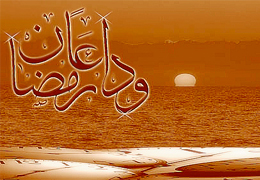 دعای وداع با ماه رمضان