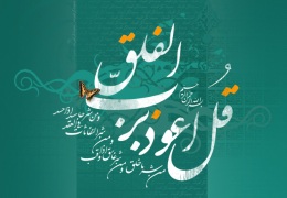 تفسیر سوره فلق (تفسیرهای کوچک - جلد ۳)