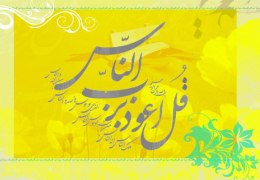 تفسیر سوره ناس (تفسیرهای کوچک - جلد ۳)