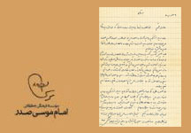 نامه امام موسی صدر به حجت الاسلام والمسلمین ابوذر بیدار
