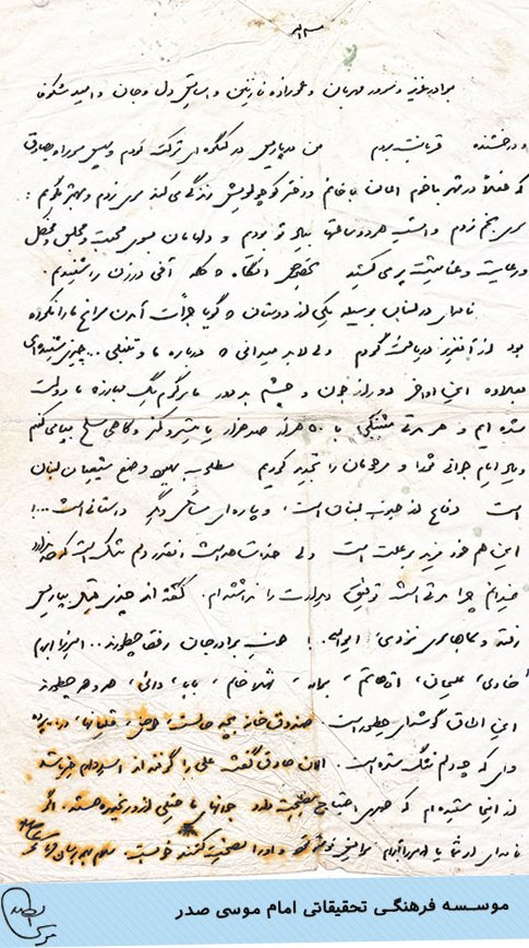 نامۀ امام موسی صدر به آیت الله سید مرتضی مستجاب الدعواتی