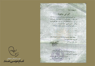 گواهی تحصیل امام موسی صدر