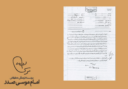 گزارش ساواک از اظهارات منابع سوری درباره سلامت امام موسی صدر در لیبی