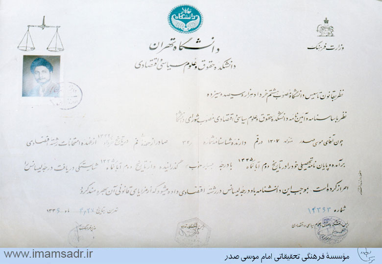 مدرک لیسانس امام موسی صدر