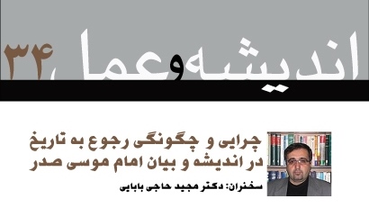 اندیشه و عمل ۳4 : چرایی و چگونگی رجوع به تاریخ در اندیشه و بیان امام موسی صدر