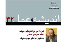 اندیشه و عمل ۳2 : بررسی قرآن در نواندیشی دینی امام موسی صدر