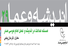 اندیشه و عمل 29: مسئلۀ عدالت در اندیشه و عمل امام موسی صدر