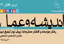 اندیشه و عمل ۳1 : رفتار مؤدبانه و گفتار محترمانه، پیش نیاز تبلیغ دین