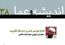 اندیشه و عمل ۳8: امام موسی صدر و مسئله تقریب