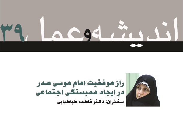 اندیشه و عمل ۳9: راز موفقیت امام موسی صدر در ایجاد همبستگی اجتماعی