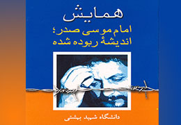 همايش «امام موسي صدر؛ انديشه ربوده شده» - اردیبهشت ماه 1383