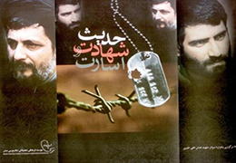 همایش «حدیث شهادت و اسارت» - دانشکده ادبیات زاهدان - دی ماه 1386