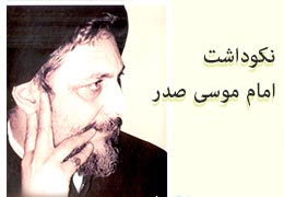 نکوداشت امام موسی صدر - مجتمع آموزشی امام صادق (ع) - اردیبهشت ماه 13۸۶