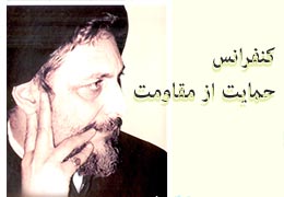 کنفرانس حمایت از مقاومت - لبنان - فروردین ماه 1385