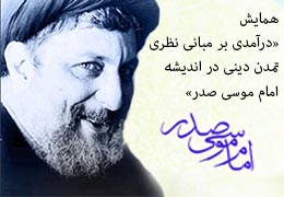 همایش «درآمدی بر مبانی نظری تمدن دینی در اندیشه امام موسی صدر» - لبنان - آبان ماه 1385