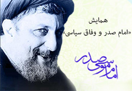 همایش «امام صدر و وفاق سياسى» - لبنان - شهریور ماه 13۸۳