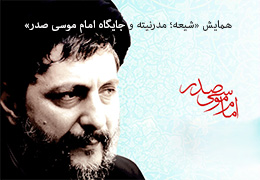 همايش «شيعه؛ مدرنيته و جايگاه امام موسی صدر» - آمریکا - اسفند ماه 1386