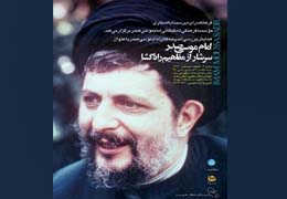 همایش «امام موسی صدر، سرشار از مفاهیم راهگشا» - اسفند ماه ۱۳۸۶