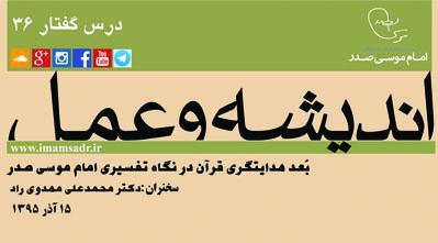 اندیشه و عمل ۳6: بعد هدایتگری قرآن در نگاه تفسیری امام موسی صدر